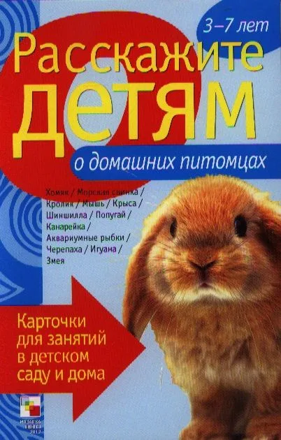 Расскажите детям о домашних питомцах
