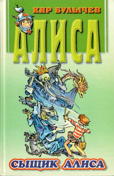 Сыщик Алиса