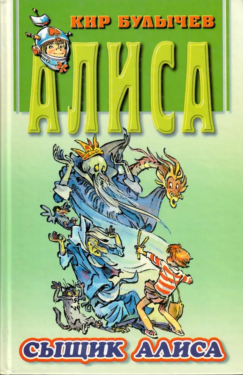 Сыщик Алиса