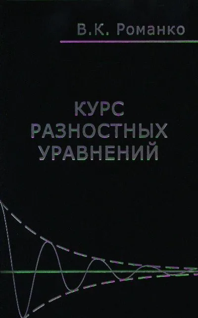 Курс разностных уравнений (Романко)