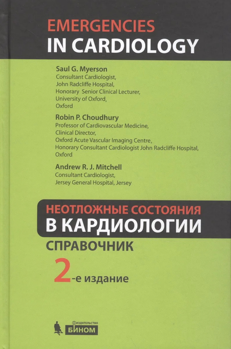 Неотложные состояния в кардиологии