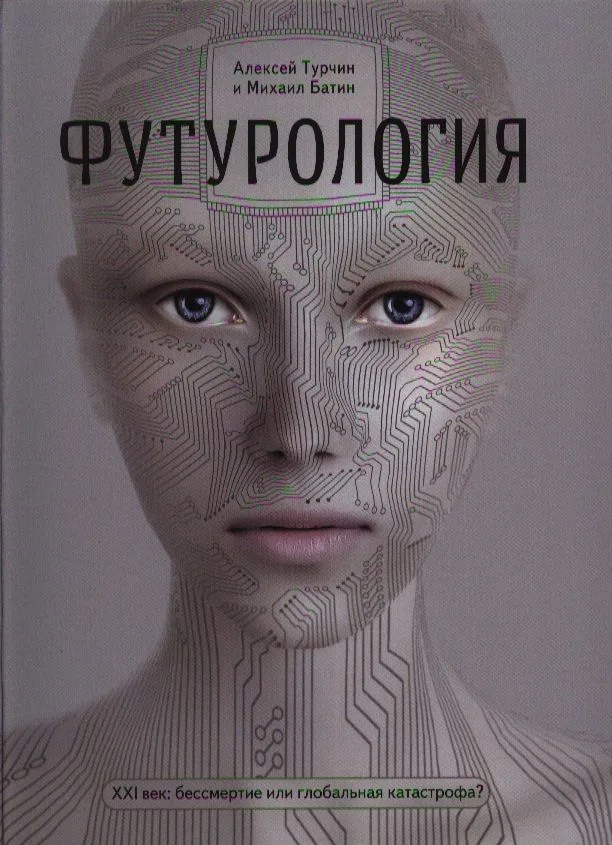 Футурология. ХХI -век: бессмертие, или глобальная катастрофа?