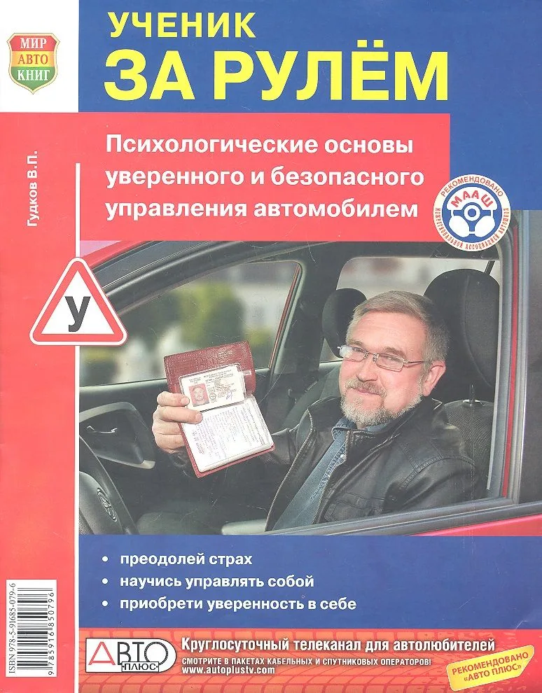 Ученик за рулём. / Психологичесие основы уверенного и безопасного управления автомобилем