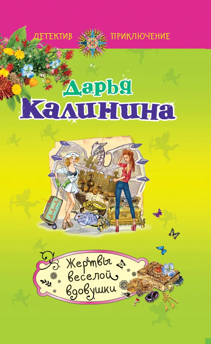 Жертвы веселой вдовушки: роман