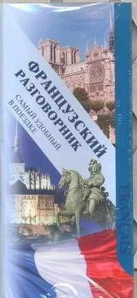 Французский разговорник.Самый удобный в поездке