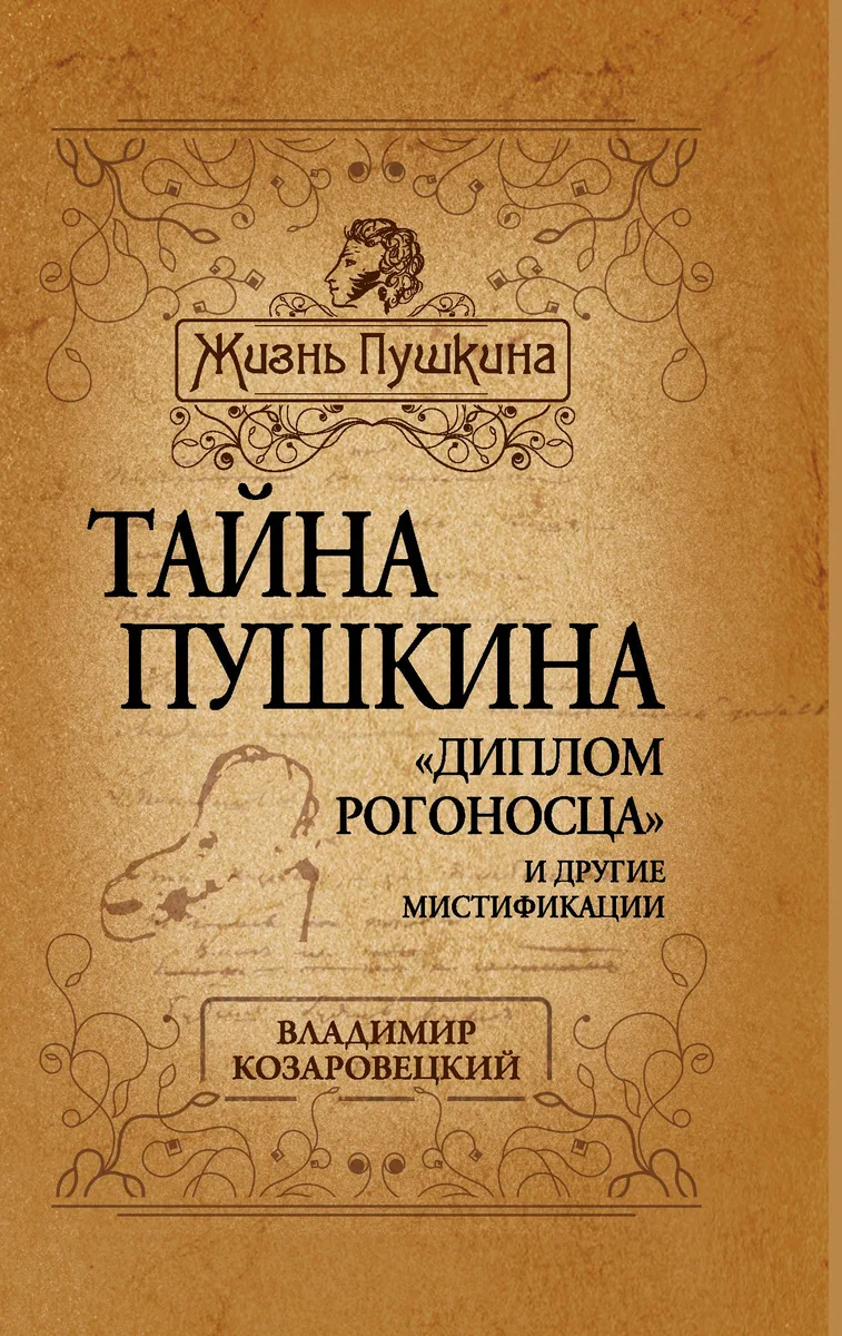 Тайна Пушкина. "Диплом рогоносца" и другие мистификации