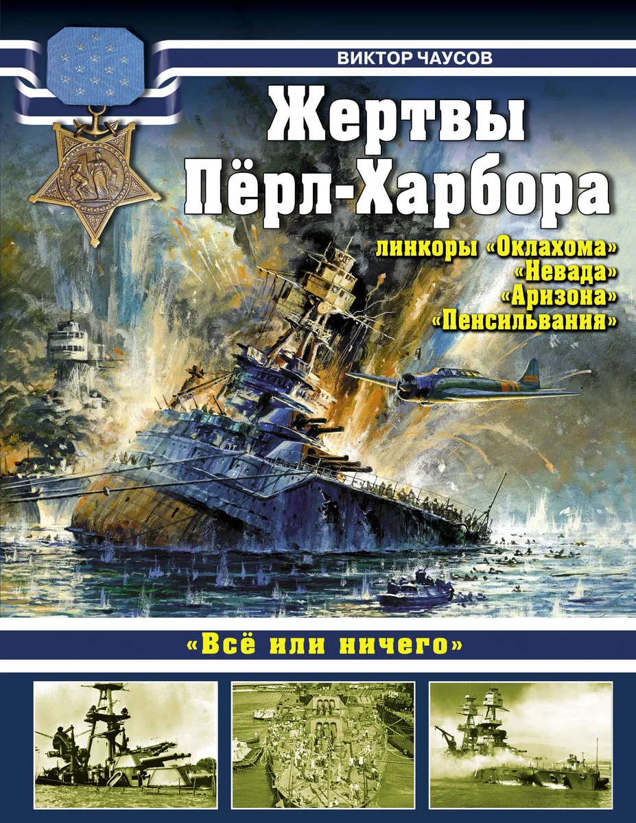 Жертвы Пёрл-Харбора - линкоры "Оклахома", "Невада", Аризона" и "Пенсильвания"