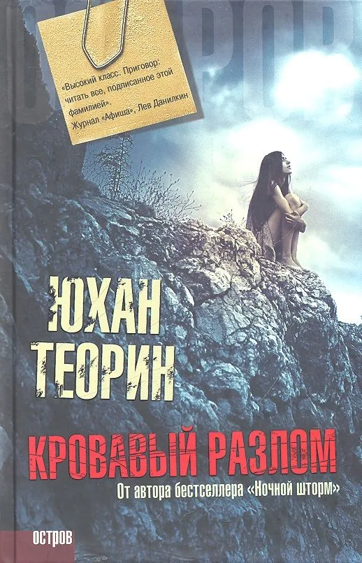 Кровавый разлом