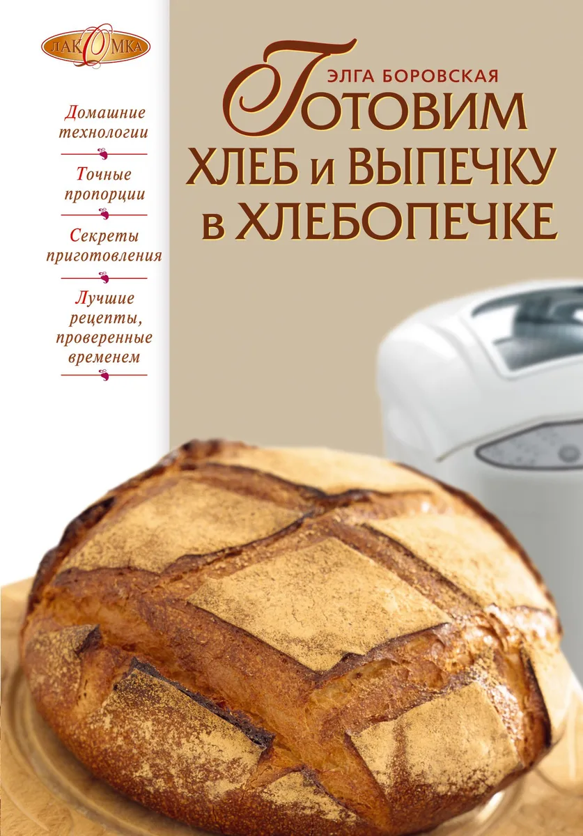 Готовим хлеб и выпечку в хлебопечке