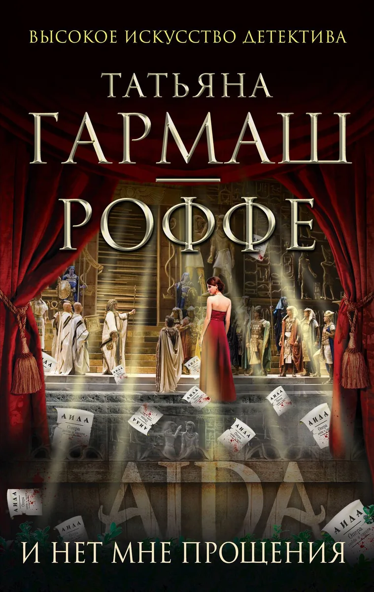 И нет мне прощения : роман