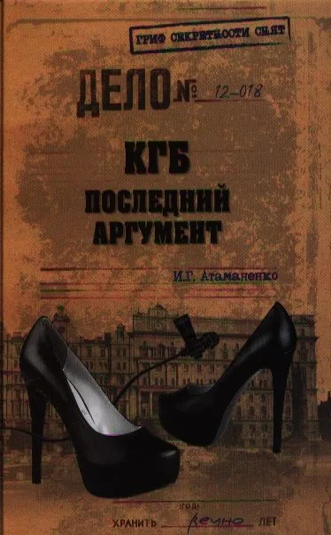 КГБ. Последний аргумент