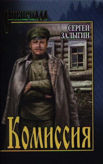 Комиссия: Сибириада