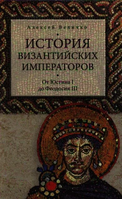 История Византийских императоров. От Юстина до Феодосия III
