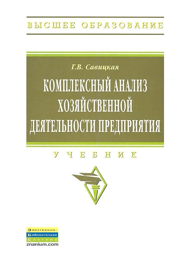 Комплексный анализ хозяйственной деятельности предприятия