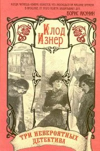 Три невероятных детектива в одной книге