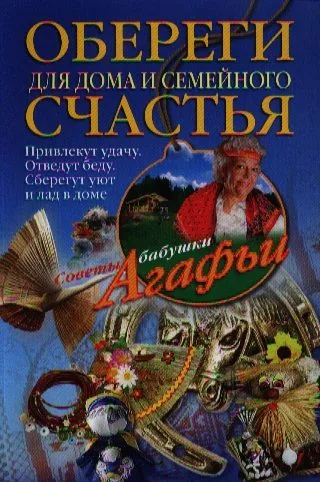 Обереги для дома и семейного счастья