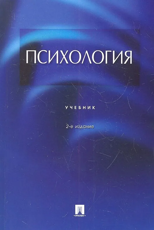 Психология: учебник / 2-е изд., перераб. и доп.