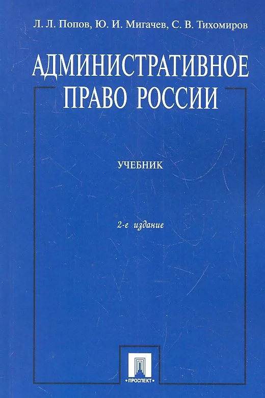 Административное право России. Учебник