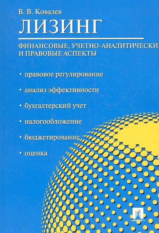 Лизинг: финансовые, учетно-аналитические и правовые аспекты.Уч.-практ.пос.
