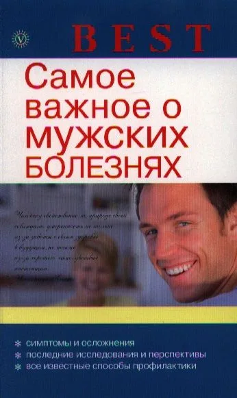 Самое важное о мужских болезнях.