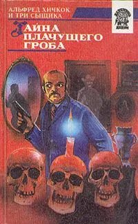 Тайна плачущего гроба