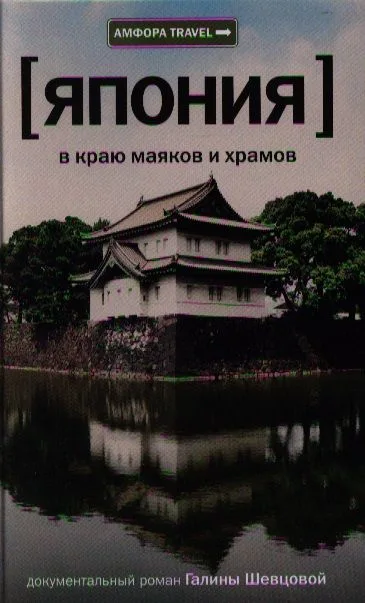 В краю маяков и храмов : [роман]
