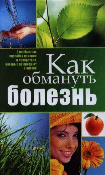 Как обмануть болезнь