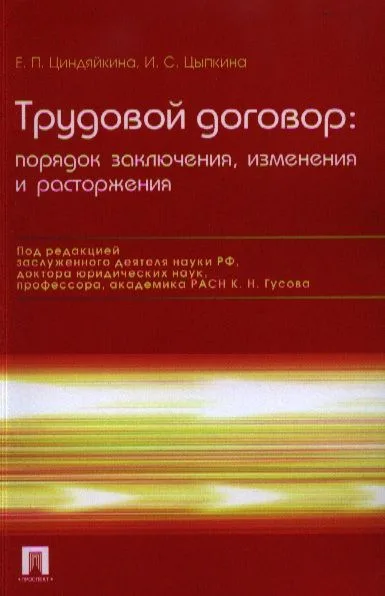 Трудовой договор: порядок заключения, изменения и расторжения / 3-е изд., перераб. и доп.