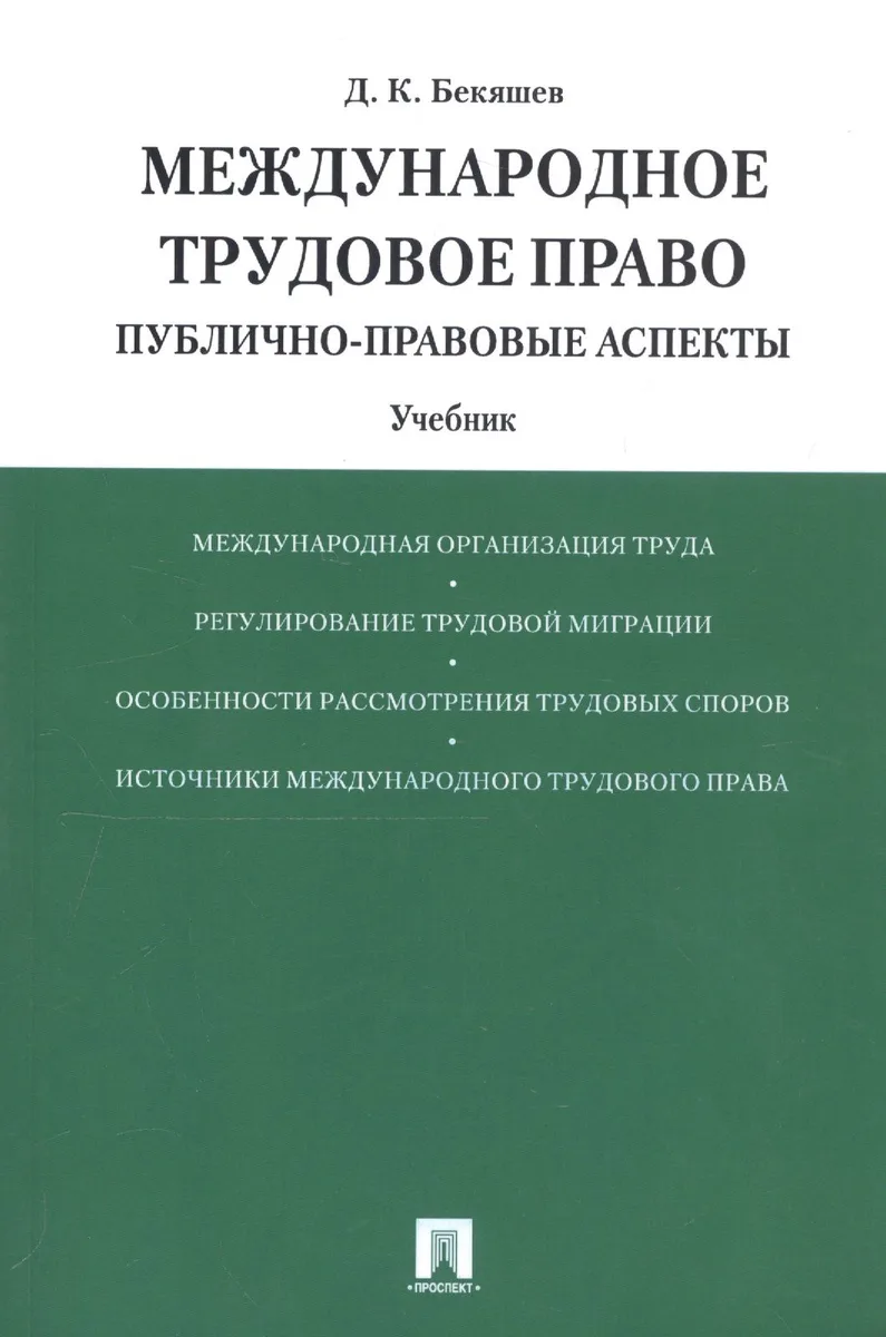 Международное трудовое право (публично-правовые аспекты): учебник
