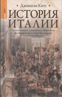 История Италии