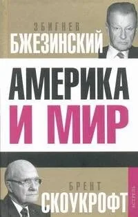 Америка и мир. Беседы о будущем американской внешней политики