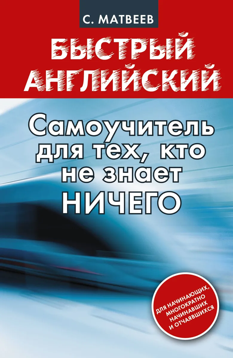 Быстрый английский: самоучитель для тех, кто не знает НИЧЕГО