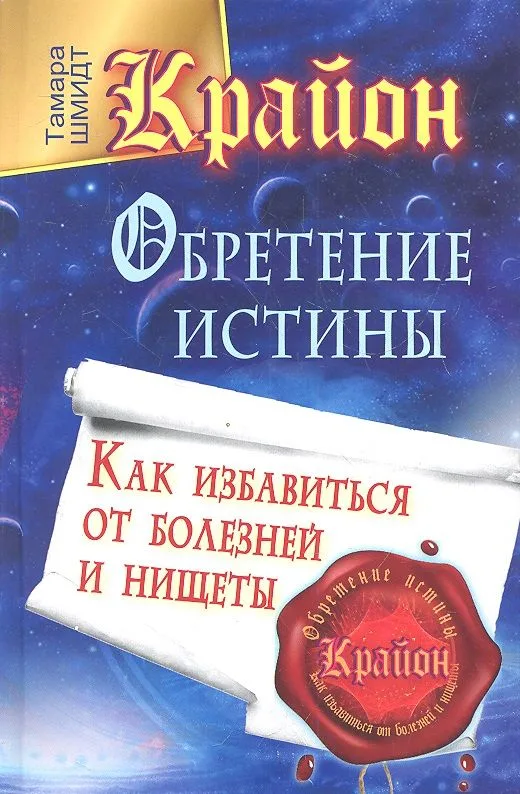 Крайон. Обретение Истины. Как избавиться от болезней и нищеты