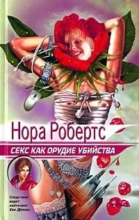 Секс как орудие убийства