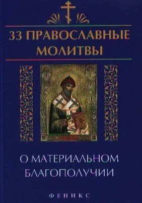 33 православные молитвы о материальном благопол.дп