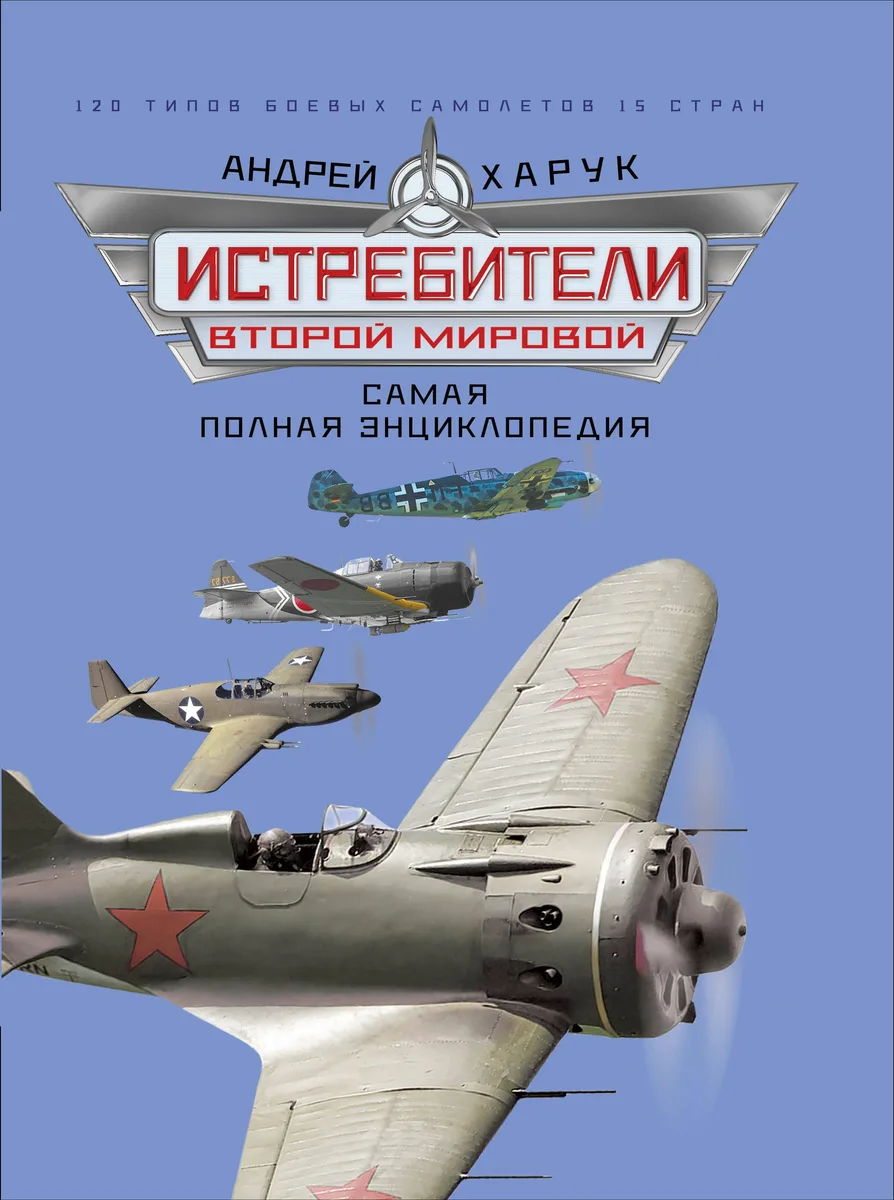 Истребители Второй Мировой. Самая полная энциклопедия