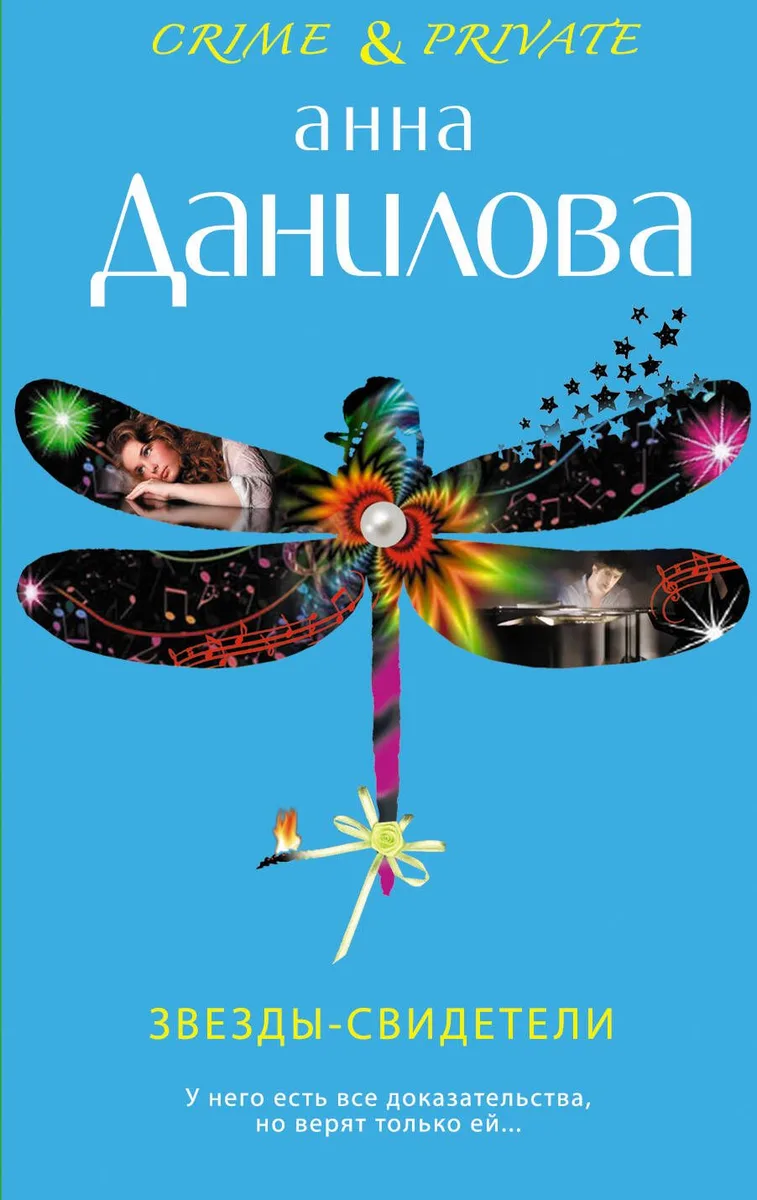 Звезды-свидетели: повесть