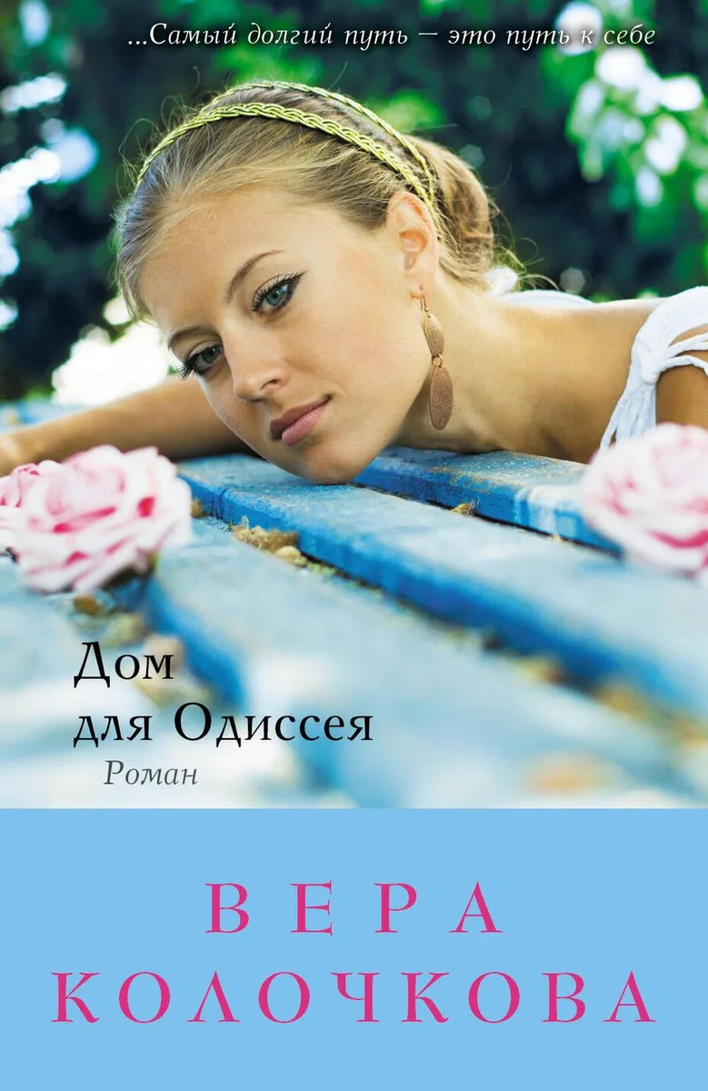 Дом для Одиссея: роман