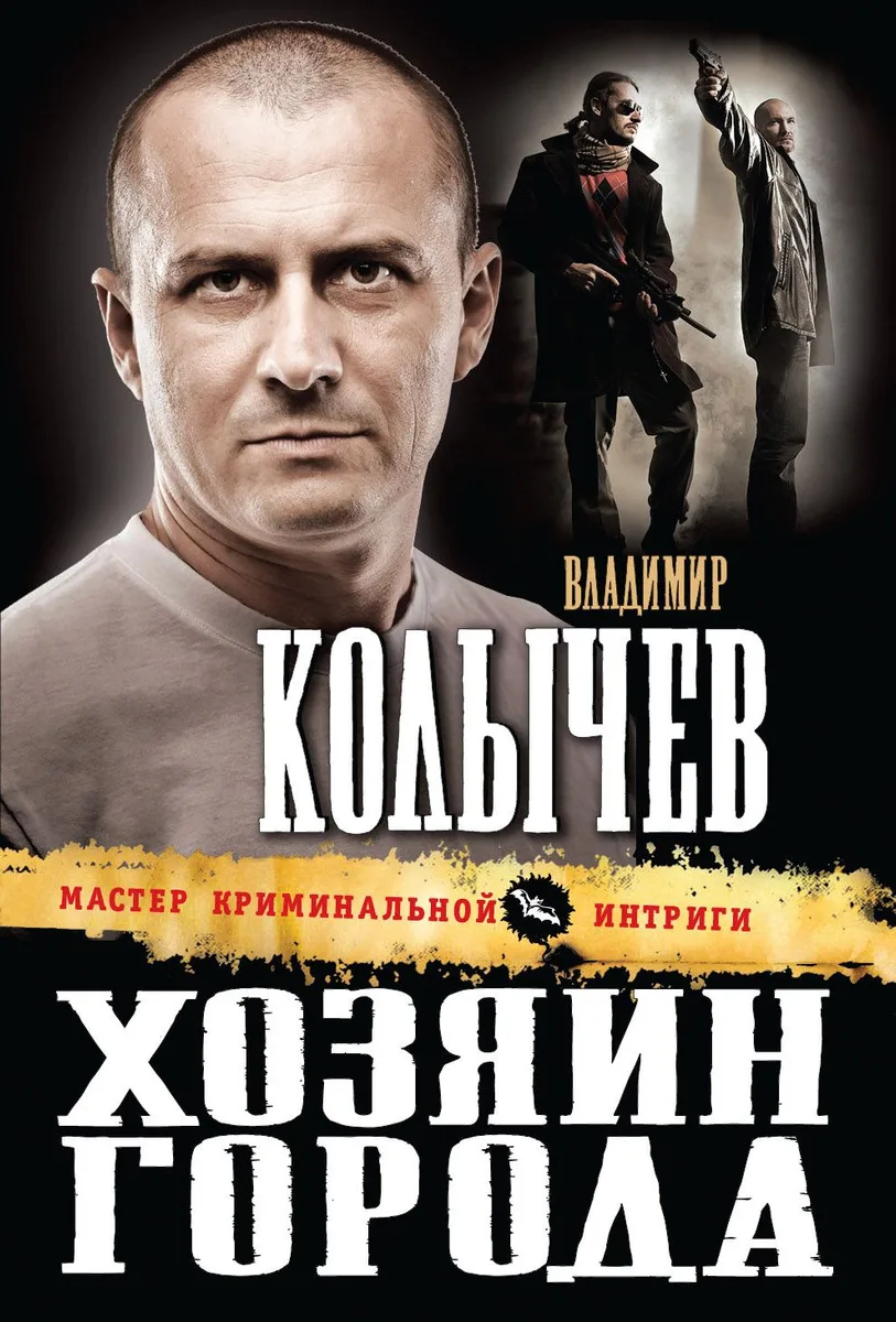 Хозяин города : роман