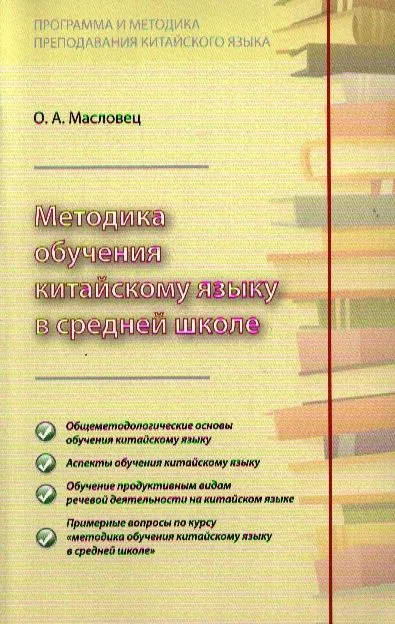 Методика обучения китайскому языку в средней школе (м) Масловец
