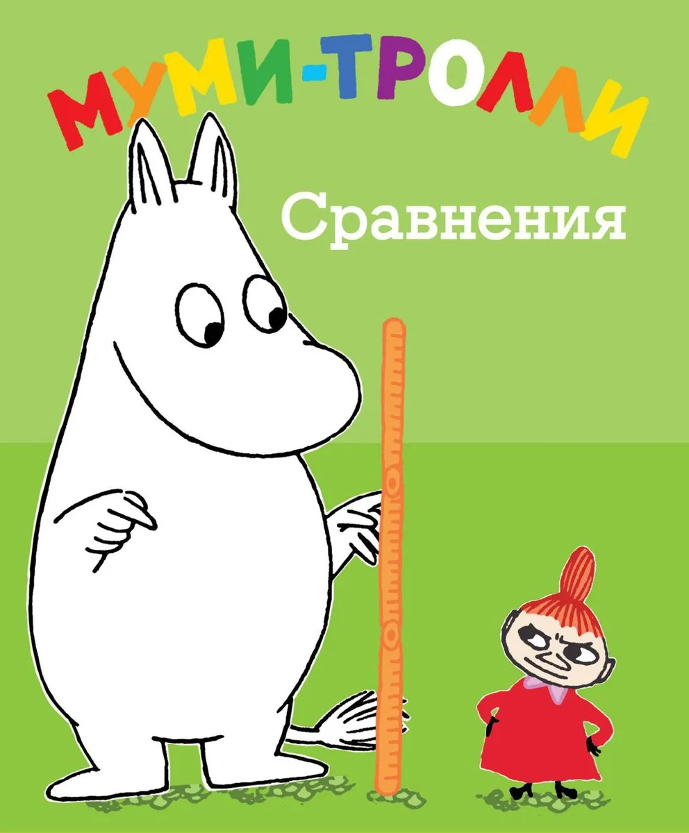 Муми-тролли. Сравнения