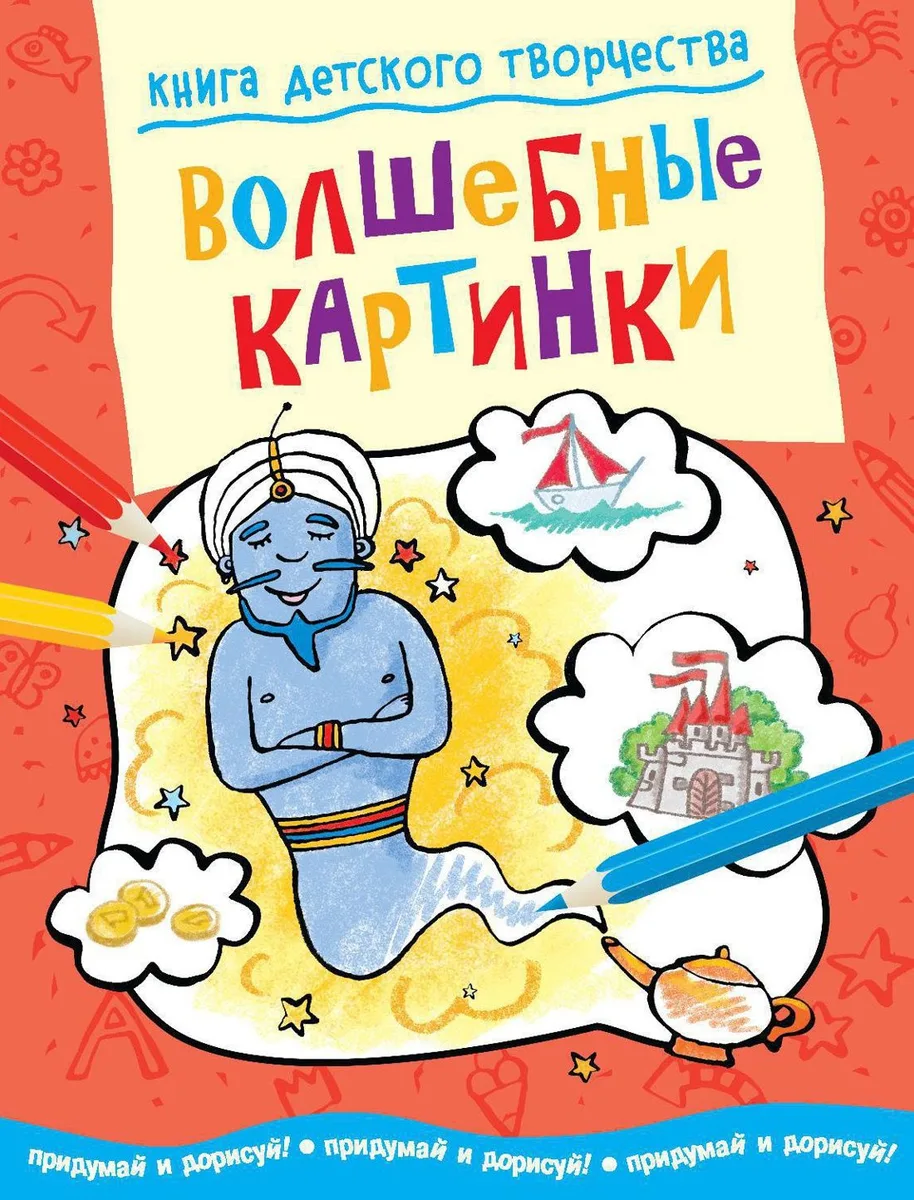 Волшебные картинки