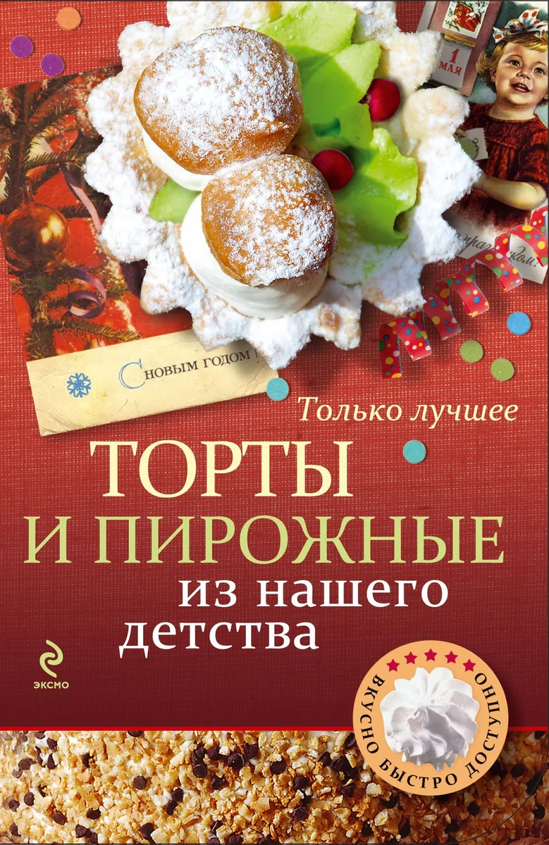 Торты и пирожные из нашего детства
