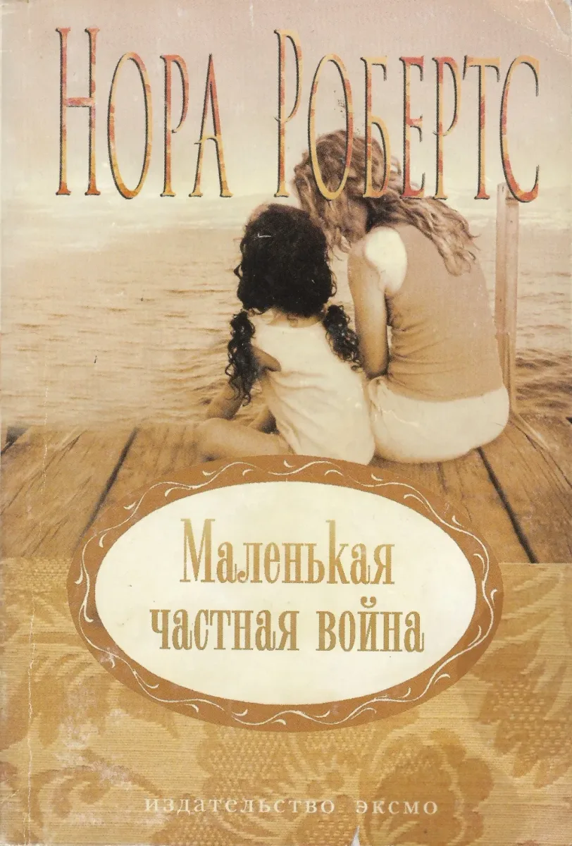 Маленькая частная война