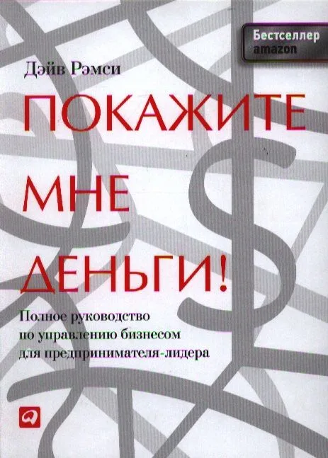 Покажите мне  деньги! Полное руководство по управлению бизнесом для предпринимателя-лидера