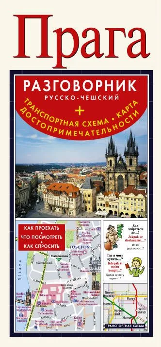 Прага. Русско-чешский разговорник + схема метро. карта, достопримечательности
