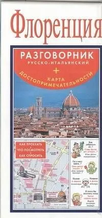 Флоренция. Русско-итальянский разговорник + карта, достопримечательности