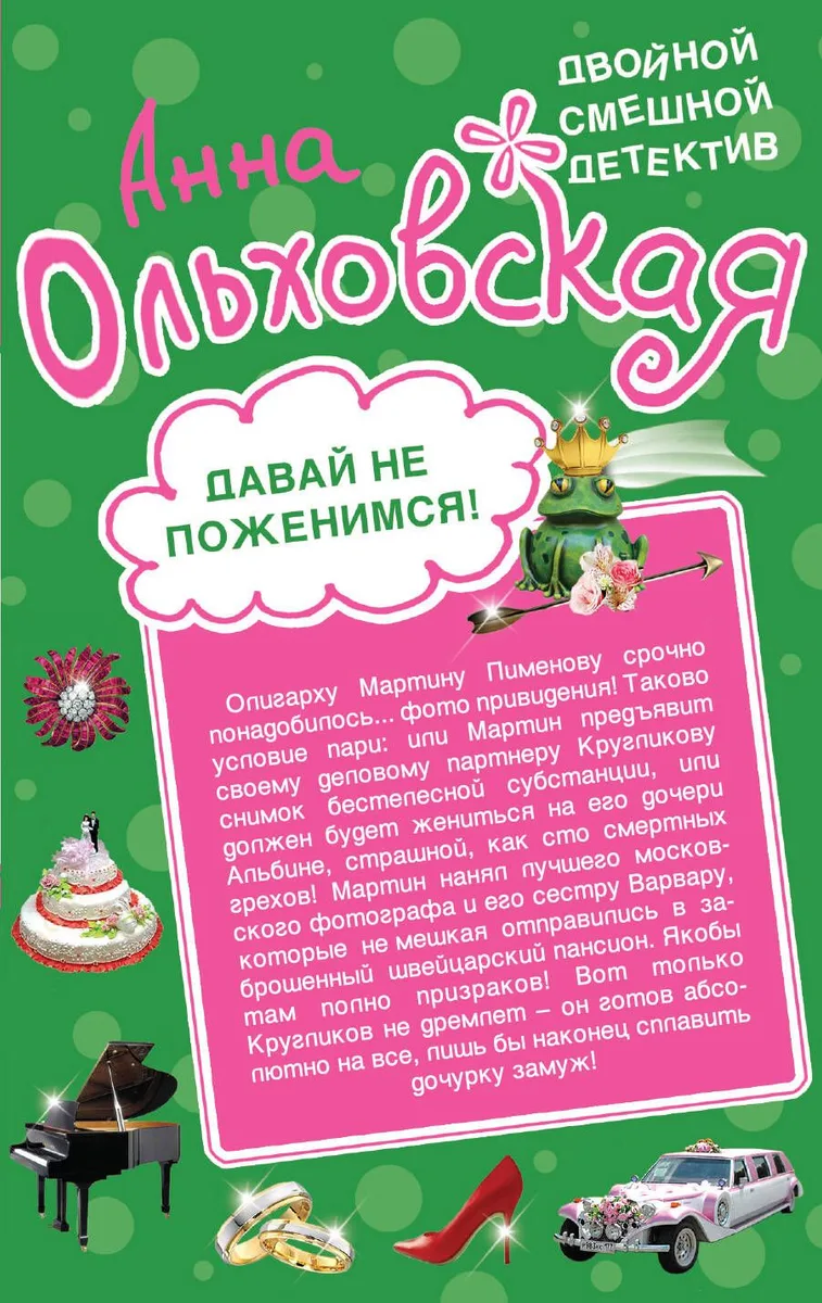 Давай не поженимся! Драконовское наслаждение : романы