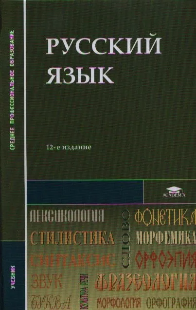 Русский язык Учебник (12,13,14,15,16, 17,18 изд) (2 вида) (СПО/ПО) Герасименко