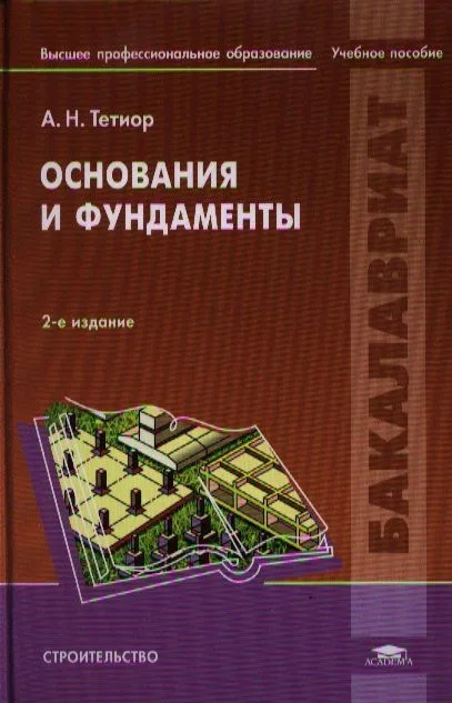 Основания и фундаменты Учебник (2 изд) (Бакалавриат) Тетиор